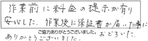 作業前に料金の提示が有り安心した。作業後に保証書が届いた事におとろいた。ありがとうございました。