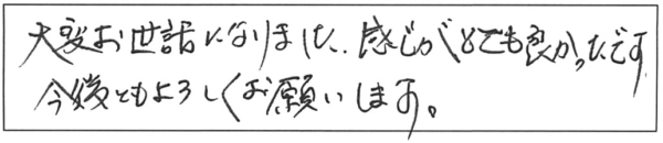 大変お世話になりました。感じがとても良かったです。今後ともよろしくお願いします。