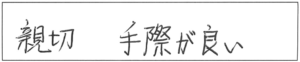 親切、手際が良い。