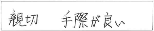 親切、手際が良い。