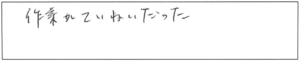 作業がていねいだった。