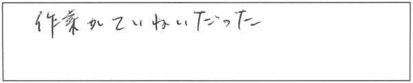 作業がていねいだった。