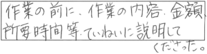 作業の前に、作業の内容、金額、所要時間等、ていねいに説明してくださった。