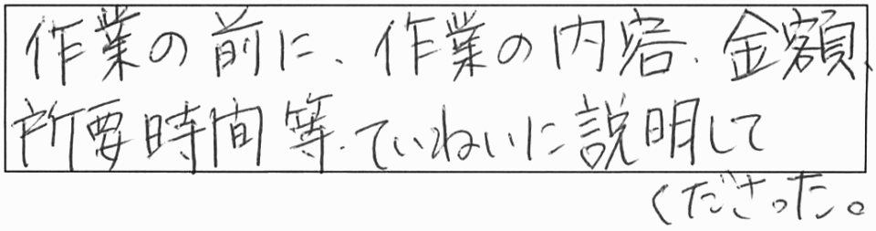 作業の前に、作業の内容、金額、所要時間等、ていねいに説明してくださった。