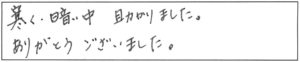 寒く、暗い中、助かりました。ありがとうございました。