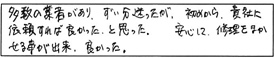 多数の業者があり、ずい分迷ったが、初めから、貴社に依頼すれば良かったと思った。安心して、修理をまかせる事が出来、良かった。