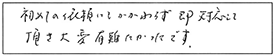 初めての依頼にもかかわらず、即、対応して頂き、大変有難たかったです。