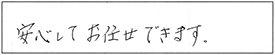 安心してお任せできます。