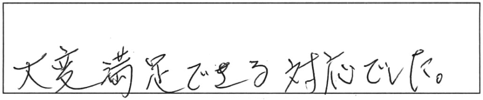 大変満足できる対応でした。