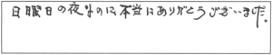 日曜日の夜なのに、本当にありがとうございました。