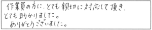 作業員の方に、とても親切に対応して頂き、とても助かりました。ありがとうございました。