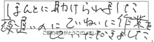 ほんとに助けられました。夜遅いのにていねいに作業をしていただきました。