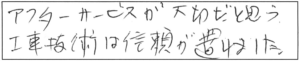 アフターサービスが大切だと思う。工事技術は信頼が置けました。