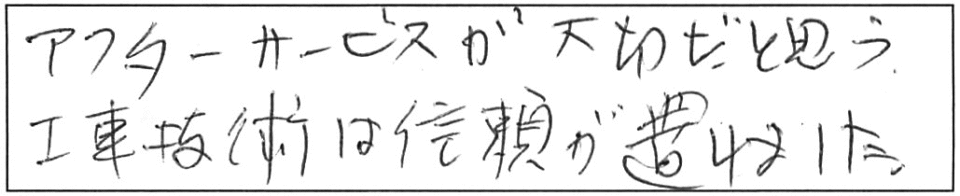 アフターサービスが大切だと思う。工事技術は信頼が置けました。