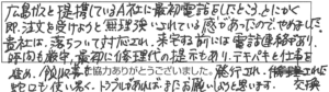 広島ガスと提携しているA社に最初電話をしたところ、とにかく即、注文を受けようと無理強いされている感があったので、やめました。貴社は落ち着いて対応され、来宅する前には電話連絡があり、時間も厳守、最初に修理代の提示もあり、テキパキと仕事を進め、領収書も発行され、交換された蛇口も使い易く、トラブルがあれば、またお願いしようと思います。