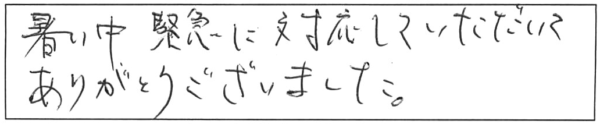 暑い中、緊急に対応していただいて、ありがとうございました。