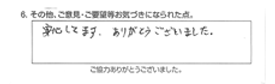 安心してます、ありがとうございました。