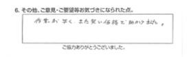 作業が早く、また安い価格で助かりました。