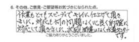 作業もとてもスピーディーできれいに仕上げて頂きました。対応も何の問題なく心良く的確に対応して頂きました。次回も間違いなく水道センターです。