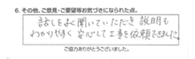 話をよく聞いていただき、説明もわかりやすく安心して工事を依頼できました。