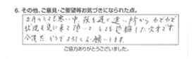 2月のとても寒い中、夜も遅く遠い所から、わざわざ状況を見に来て頂いて、とても恐縮した次第です。今後とも、どうぞよろしくお願いします。