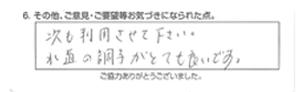 次も利用させてください。水道の調子がとても良いです。