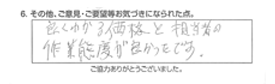 良くわかる価格と担当者の作業態度が良かったです。