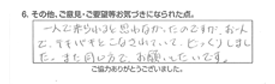 一人で来られると思わなかったのですが、お一人で、テキパキとこなされていて、ビックリしました。また同じ方で、お願いします。