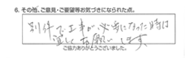 別件で工事が必要になった時は宜しくお願いします。