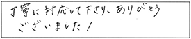 丁寧に対応して下さり、ありがとうございました！