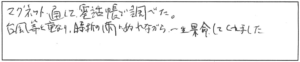 マグネット通して電話帳で調べた。台風等と重なり、時折の雨にぬれながら、一生懸命してくれました。