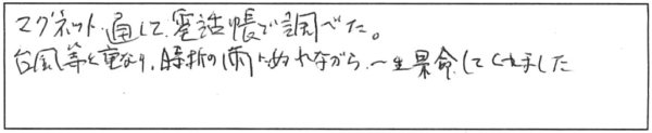 マグネット通して電話帳で調べた。台風等と重なり、時折の雨にぬれながら、一生懸命してくれました。