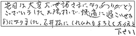 先日は大変お世話さまになり、ありがとうございました。お陰様で快適に過ごせるようになりました。石井様にくれぐれもよろしくお伝え下さい。