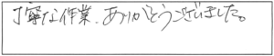 丁寧な作業、ありがとうございました。