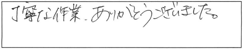 丁寧な作業、ありがとうございました。