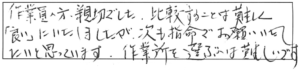 作業員の方、親切でした。比較することは難しく「良い」にいたしましたが、次も指名でお願いいたしたいと思います。作業所を選ぶのは難しいです。