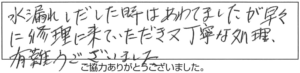 水漏れしだした時はあわてましたが、早々に修理に来ていただき、又、丁寧な処理、有難うございました。