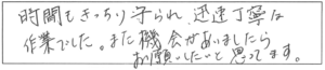 時間もきっちり守られ、迅速丁寧な作業でした。また機会がありましたら、お願いしたいと思ってます。