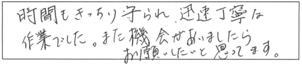 時間もきっちり守られ、迅速丁寧な作業でした。また機会がありましたら、お願いしたいと思ってます。