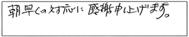 朝早くの対応に感謝申し上げます。