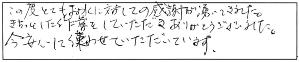 この度とてもお水に対しての感謝が湧いてきました。きちっとした作業をしていただき、ありがとうございました。今、安心して使わせていただいています。