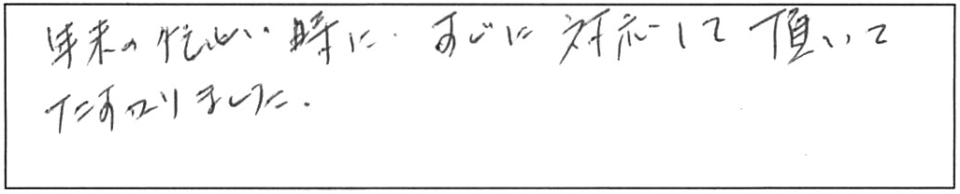 年末の忙しい時に、すぐに対応して頂いてたすかりました。