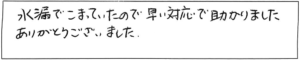 水漏でこまっていたので早い対応で助かりました。ありがとうございました。