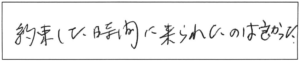 約束した時間に来られたのは良かった。 