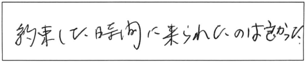 約束した時間に来られたのは良かった。 