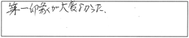 第一印象が大変よかった。