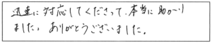 迅速に対応してくださって、本当に助かりました。ありがとうございました。