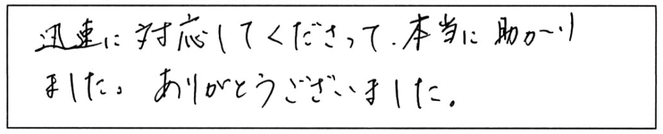 迅速に対応してくださって、本当に助かりました。ありがとうございました。