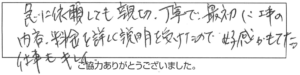 急に依頼しても親切、丁寧で、最初に工事の内容、料金を詳しく説明を受けたので、好感がもてた。仕事もキレイ。