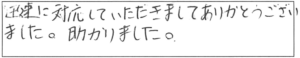 迅速に対応していただきまして、ありがとうございました。助かりました。